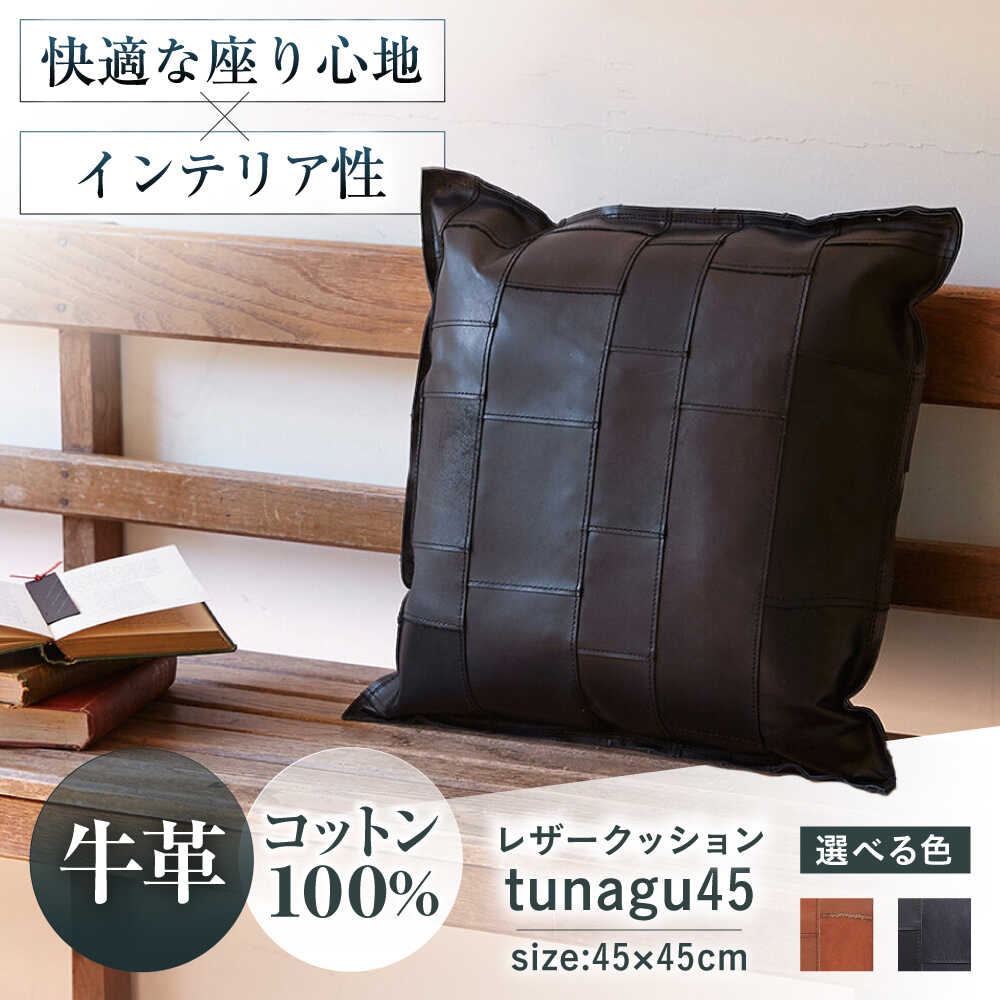 【ふるさと納税】【選べるカラー】KAKURA レザークッション tunagu 45 大阪府高槻市/KAKURA[AOBI003] 本革 レザー おすすめ クッション インテリア レザークッション リビング リラックス