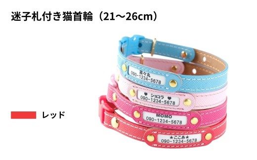 【21〜26cm・レッド】迷子札付き猫首輪 本革製 ネームタグ 猫用品 猫グッズ | 猫用 首輪 迷子札 ペットグッズ ペット用品 セーフティバックル使用 超軽量 愛猫 名入れ オーダー品 おしゃれ 可愛い プレゼント 贈り物 てるべる 埼玉県 越谷市