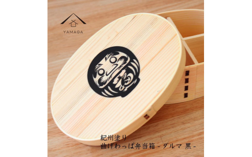 紀州漆器 曲げわっぱ まげわっぱ 弁当箱 だるま 黒 ［YS106］