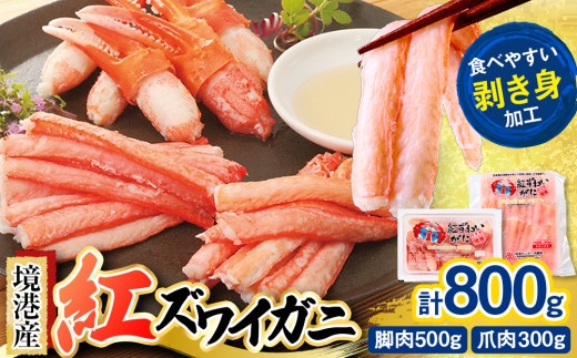 境港産紅ズワイガニ(計800g/脚肉500g・爪肉300g)