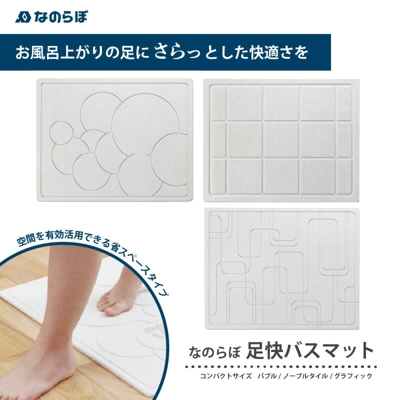 【ふるさと納税】【選べる柄】珪藻土バスマット 速乾 吸水 おすすめ 手入れ簡単 消臭効果 抗菌 防臭 おしゃれ 珪藻土 バスマット 小さめ お風呂 足拭き 国産 コンパクト 一人暮らし バス用品 『なのらぼ足快バスマット』 コンパクトサイズ バブル柄/タイル柄/グラフィック柄