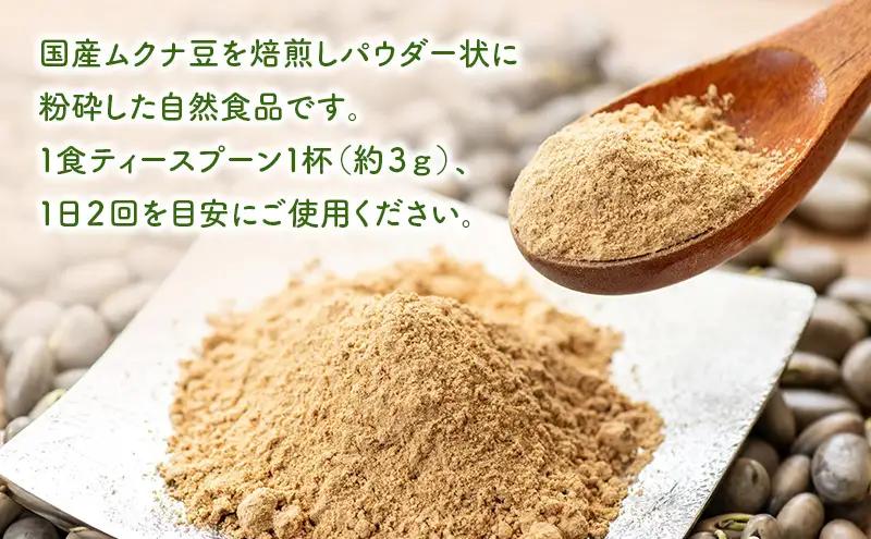 パウダー ムクナ豆 焙煎 健康食品 三重 パウダー