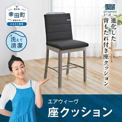 ふるさと納税 幸田町 エアウィーヴ　 座 クッション
