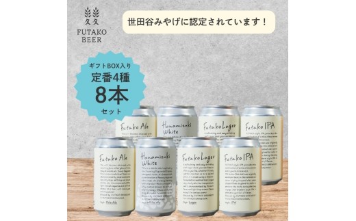 
ふたこビール8本セット【世田谷みやげ】
