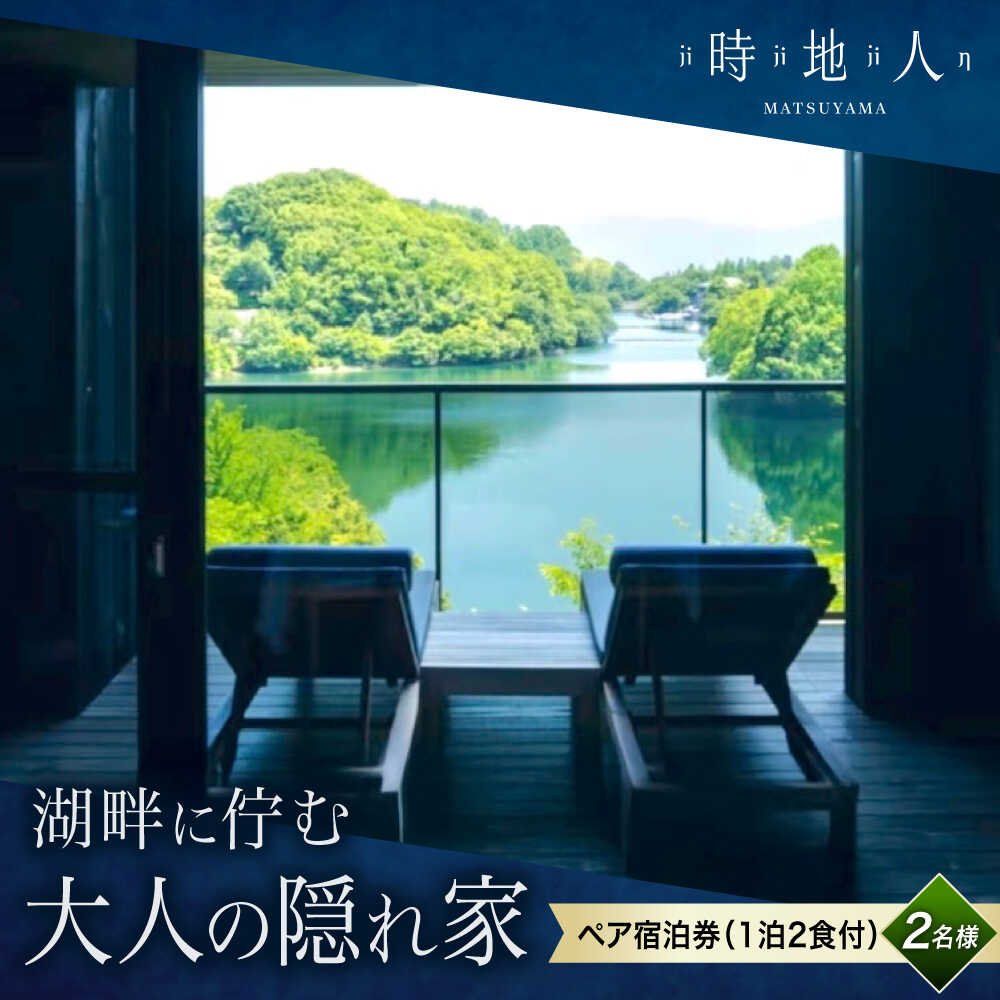 【ふるさと納税】宿泊券 【時地人 ー JIJIJIN Matsuyama】1泊2食付き2名様分 / 宿泊券 ペア 1泊2食付 時地人 JIJIJIN 2名 温泉 砥部町 愛媛 高級宿 国内旅行 愛媛旅行 旅 人気 おすすめ 湖畔 大人の隠れ家 / 愛媛県砥部町/時地人 ー JIJIJIN Matsuyama[BJCH002]