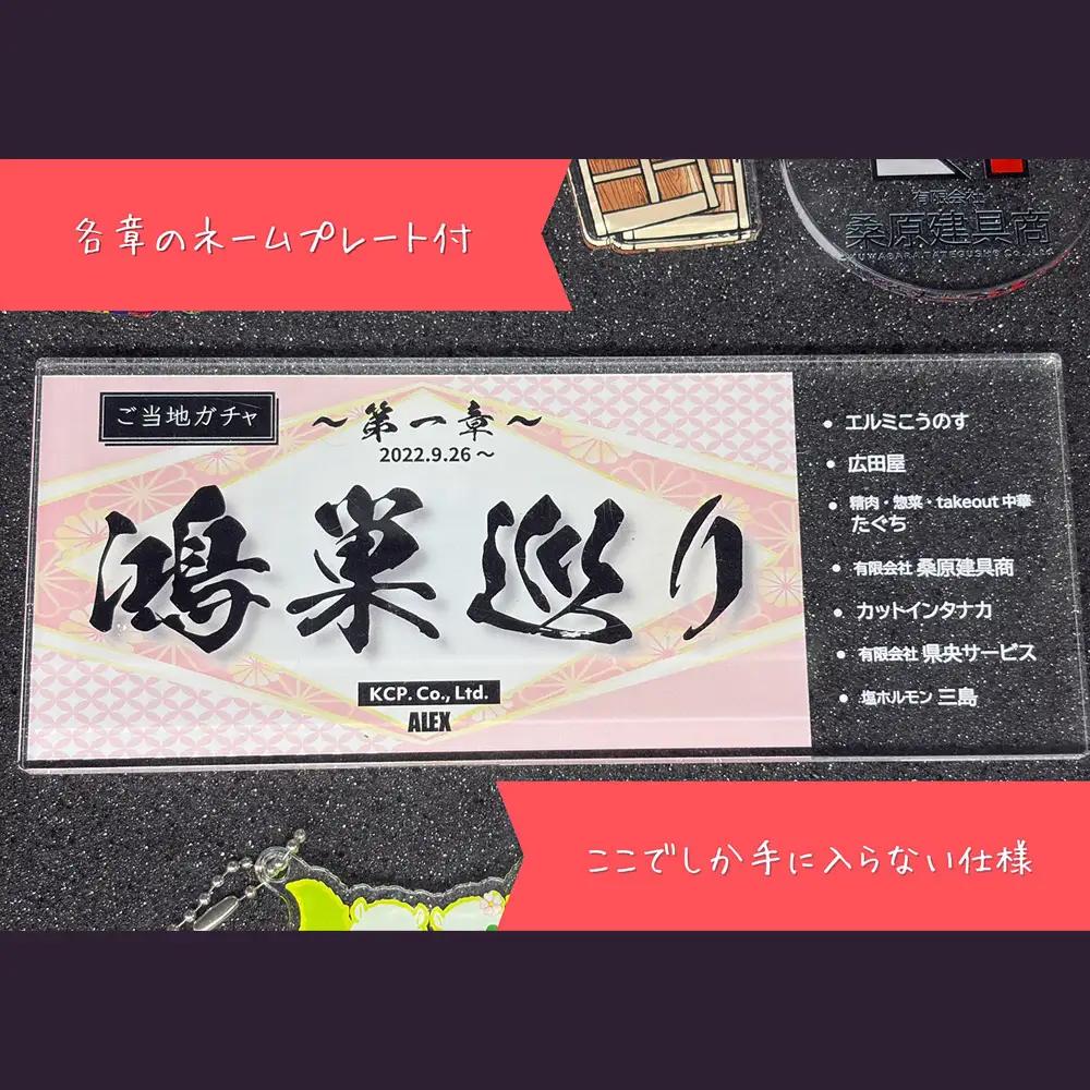 【鴻巣巡り】ガチャ　コンプリートセット　第一章 No.610