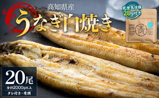 
            白焼き 国産うなぎ 高知県産 20尾(100～110g×20尾) 合計2kg以上 田野町完全天日塩 20g付き 黒箱 7日程度 yw-0088
          