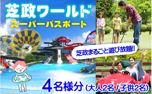 【芝政ワールド】 スーパーパスポート4名様（おとな2名・こども2名） 【遊園地 アクティビティ プール リゾートプール ウォータースライダー レジャー施設 レジャースポット アトラクション 恐竜 ダイナソー ファミリー キッズ 親子 家族 チケット フリーパス 入場券 旅行 夏休み アウトドア レジャー】 [E-3901]