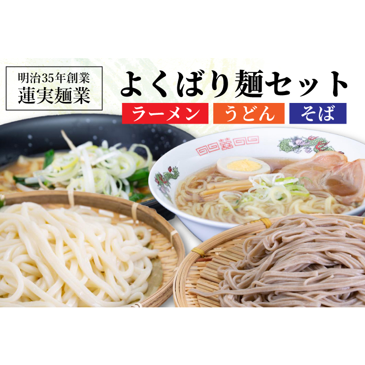 創業明治35年蓮実麺業のよくばり麺セット（ラーメン・うどん・そば）（AW001）