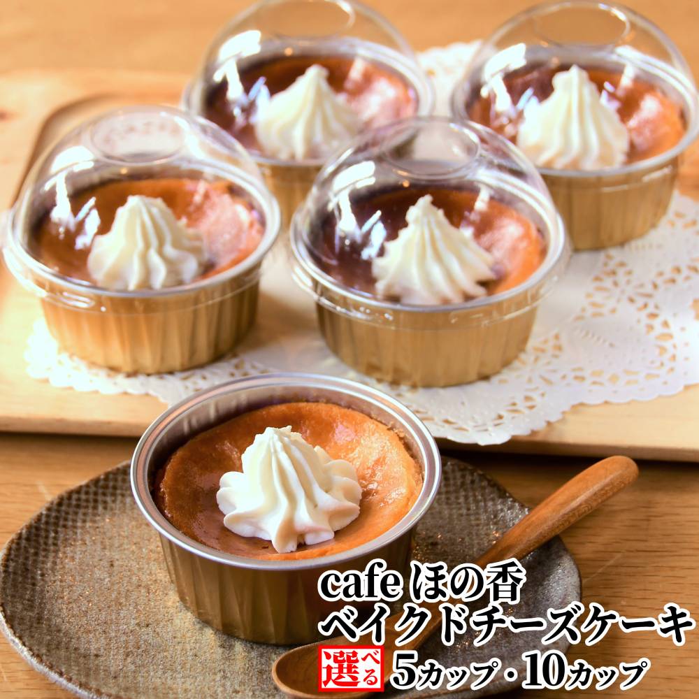 【ふるさと納税】Cafe ほの香 ベイクドチーズケーキ カップケーキ | 選べる チーズケーキ しっとり 大人 オーガニック セット ケーキ スイーツ 菓子 お菓子 おしゃれ グルメ プレゼント ギフト ふるさと納税 納税 北海道 紋別市