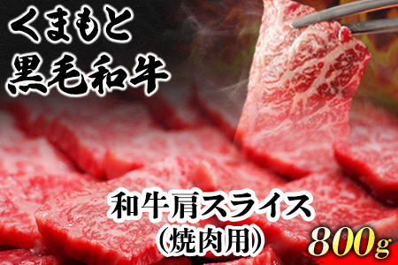 くまもと黒毛和牛 肩スライス（焼肉用） 800g 肉のみやべ 《90日以内に出荷予定(土日祝除く)》 焼肉 チンジャオロースー チャーハン---mifune_myb_31_800g---