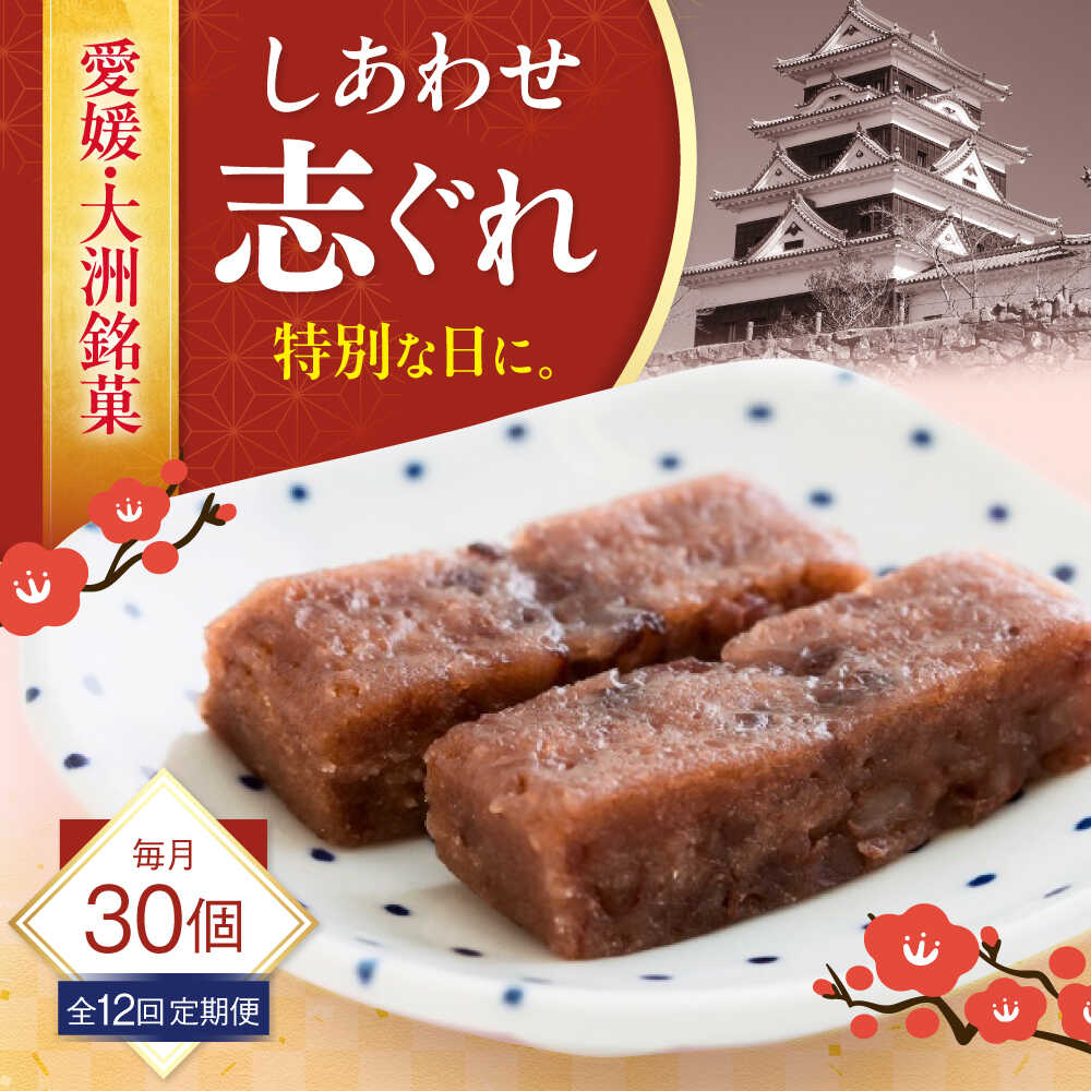【ふるさと納税】 和菓子 【全12回定期便】ハレの日に！しあわせ志ぐれ 30個入り ギフト箱入り 大洲市/有限会社冨永松栄堂 和菓子 おやつ 茶菓子 お茶請け ギフト[AGCB028] おやつ おかし お菓子 和菓子 スイーツ デザート お茶菓子 ティータイム 銘菓 名産品 おすすめ 人気