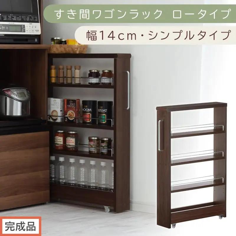 【完成品でお届け】すき間ワゴンラック ロータイプ〔幅14cm・シンプルタイプ〕（ウォールナット）隙間収納 キッチンラック スリム スリムラック キッチン キッチンワゴン 収納 すき間収納 ランドリー KKANRA945186-0-WAL