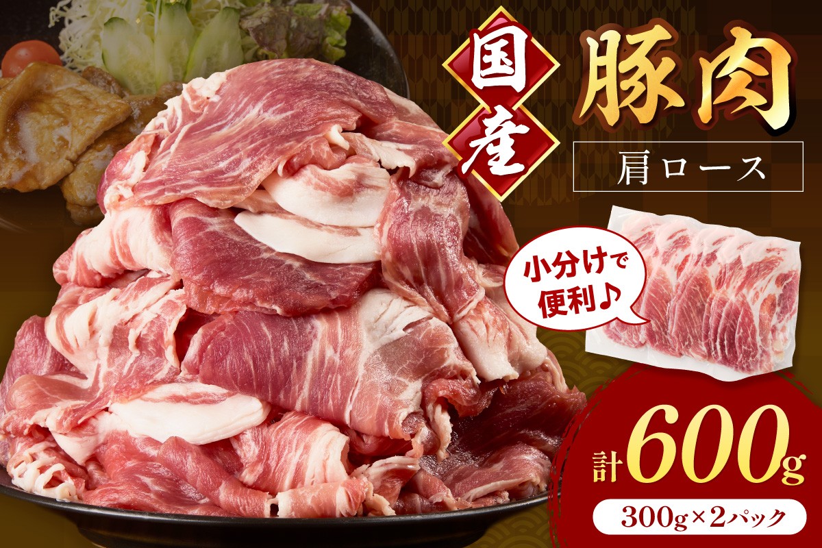 
                  国産豚肉肩ローススライス 1.5mm 300g×2 計600g【034-0089】
                