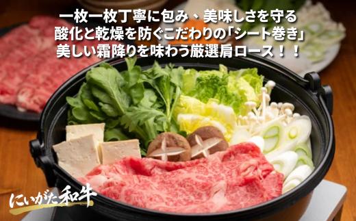 肉 和牛 厳選カタローススライスシート巻き 300g にいがた和牛 黒毛和牛 牛肉 ギフト 贈答用 グルメ お取り寄せ 新発田市産 ごちそう 精肉 新潟県 新発田市 yoneichi011