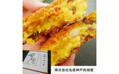 名産神戸肉旭屋   たかさご本店の高砂ブライダルコロッケ　  丹波牛のミンチ　上品な味　こだわりコロッケ　ディナー　お弁当　手土産　至福のコロッケ　兵庫県特産品五つ星ひょうご認定　神戸ビーフ　自社製造