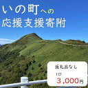 【ふるさと納税】高知県いの町への応援支援寄附（返礼品なし　1口　3,000円）