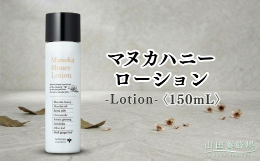 
                  マヌカハニー ローション〈150ml〉（06106）【006-a161】｜マヌカハニー ローション 化粧水 スキンケア コスメ 保湿 岡山県 鏡野町
                