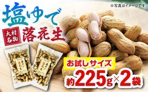 塩ゆで落花生 合計約450g（225g×2袋/ ゆでぴー 落花生 ピーナッツ ナッツ おつまみ おやつ / 大村市 / 浦川豆店 [ACZR011]