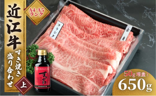 【2月発送】近江牛 すき焼き 盛り合わせ 600g +50 計650g 肩ロース 赤身 冷凍 A4 A5 ( 近江牛 肩ロース すきやき タレ クラシタ ロース 和牛 黒毛和牛 ブランド和牛 近江牛 牛肉 三大和牛 近江牛  近江牛 贈り物 ギフト 国産 近江牛 滋賀県 竜王町 近江牛 岡喜 近江牛 霜降り 神戸牛 松阪牛 に並ぶ 日本三大和牛 ふるさと納税 母の日 父の日 )