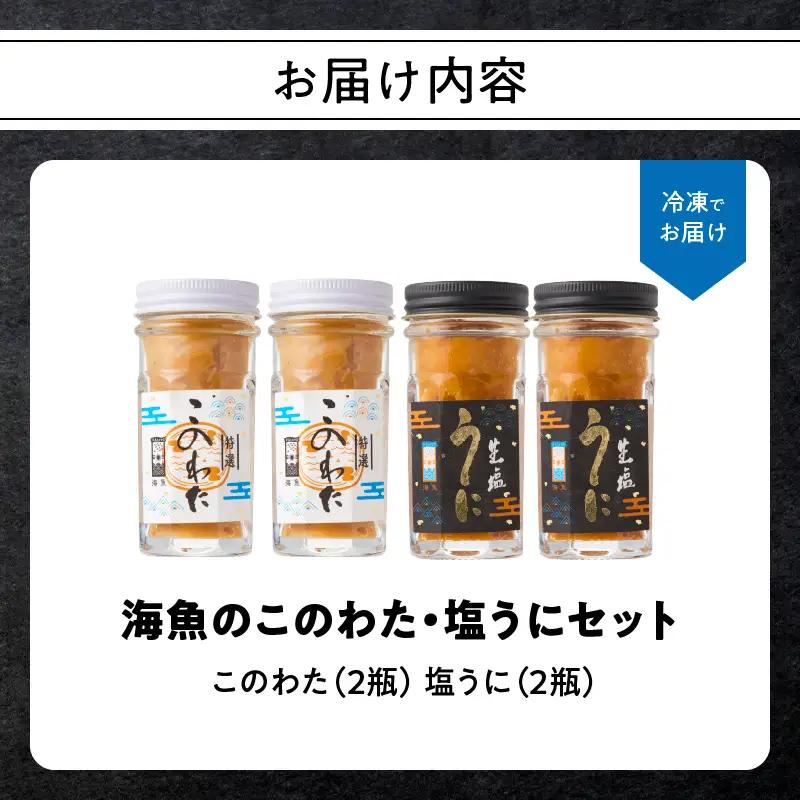 海魚 このわた 塩うに 各2瓶セット ／ 日本三大珍味 このわた 酒の肴【B224】
