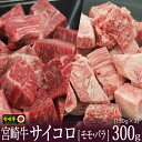 【ふるさと納税】宮崎牛 サイコロ 合計300g（バラ150g・もも150g）食べ比べ 牛肉 カルビ 赤身 ウデ モモ 真空 冷凍 国産 送料無料