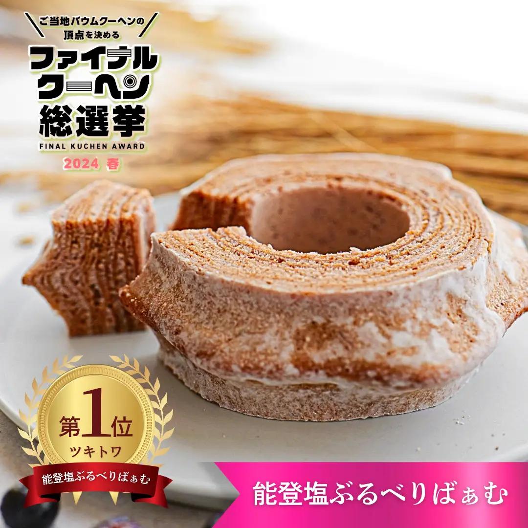 バームクーヘン グルテンフリー 能登塩ぶるべり 1個 | バウムクーヘン 米粉 ギフト ツキトワ