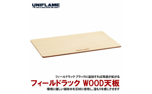 【UNIFLAME】フィールドラック WOOD天板 FC020067