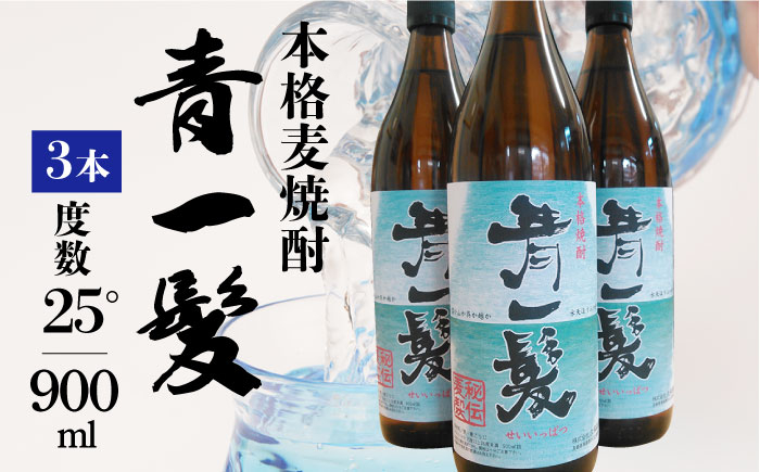 
本格 麦焼酎 青一髪 25° 900ml×3本 / 焼酎 南島原市 / 久保酒造場 [SAY007]
