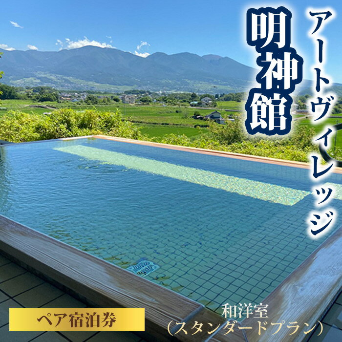 【ふるさと納税】アートヴィレッジ明神館 和洋室ペア宿泊券 −スタンダードプラン− 1泊2食付き(夕・朝) 温泉 ホテル 旅館 旅行 トラベル 長野県東御市