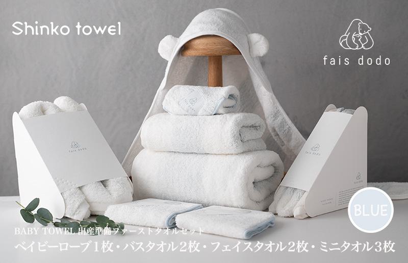 出産準備 ベビータオルブルー 8点セット【泉州タオル 国産 吸水 普段使い 無地 シンプル 日用品 家族 ファミリー 大阪 泉佐野 大阪府 泉佐野市】
