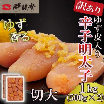 ふるさと納税 太宰府市 ゆず香る!博多辛子明太子【切大】1kg マイルドな辛さと柚子皮のさわやかさ【訳あり】(太宰府市)