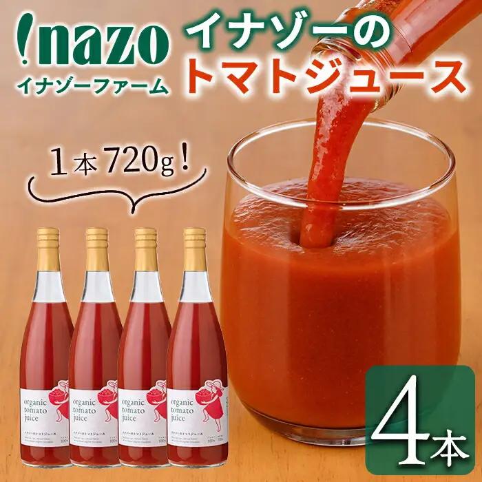 有機 トマトジュース  720g×4本 北海道 保存料 無添加 【イナゾーファーム】 D7070