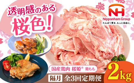 【隔月全3回定期便】桜姫 鶏もも 2kg 【東日本フード株式会社】 国産 鶏 とり肉 もも もも肉 鶏もも 冷凍 北海道 [AXBM028]