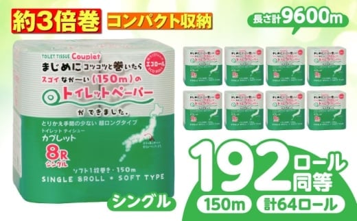 【8月発送】トイレットペーパー 64ロール 3倍巻き  【シングル】 北海道・沖縄県・離島への配送不可 日用品 生活用品 エコ 岐阜市 / 河村製紙 [ANBJ014-8]