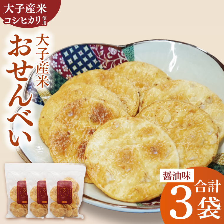 【数量限定】大子産米おせんべい【醤油味】３袋セット｜茨城県 大子町 米 煎餅 おやつ お菓子 おつまみ（AV018）