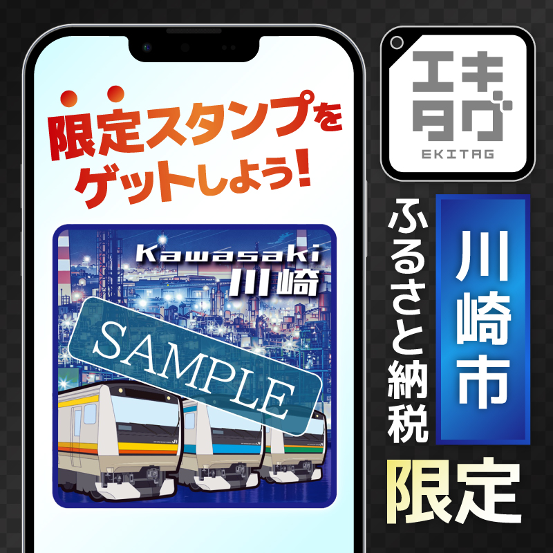 【2026年6月30日受付終了】川崎市ふるさと納税限定エキタグスタンプ 【kw0278-0001】