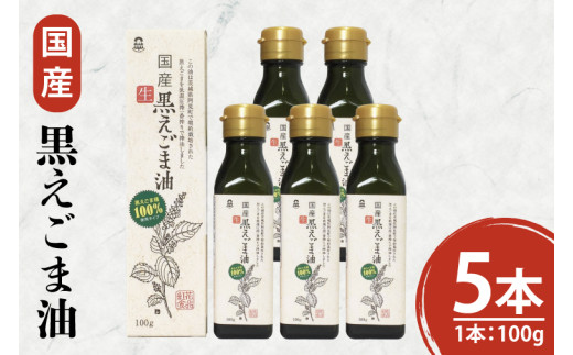 国産黒えごま油100g×5本 必須脂肪酸 低温圧搾法 完全未精製 生 サラダ 納豆 ヨーグルト(10-08)