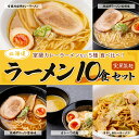 【ふるさと納税】【室蘭製麺】ラーメン10食セット 【 ふるさと納税 人気 おすすめ ランキング 北海道 室蘭 ラーメン 麺 インスタント 醤油 味噌 乾麺 生麺 レトルト 食品 加工食品 セット 大容量 詰合せ ギフト プレゼント 自宅用 北海道 室蘭市 送料無料 】 MROV005