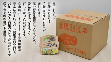 茨城県 筑西市産 にじのきらめき 玄米 パックご飯 ( 150g × 20個入り ) ブランド米 障がい者アート 障がい者支援 こめ コメ 米 お米 保存食 パックライス レトルト [EN003ci]