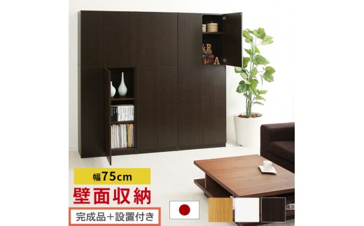 
            【完成品＋設置付き】壁面収納〔幅75cm・本体〕（選べる3色）壁面収納 本棚 扉付き 収納 棚 cdラック dvdラック 収納棚 リビング オフィス 台所 キッチン 書斎 木製 国産 マグネット ラック シェルフ 漫画 扉付き収納 整理棚 書棚 おしゃれ LKONCB310750
          