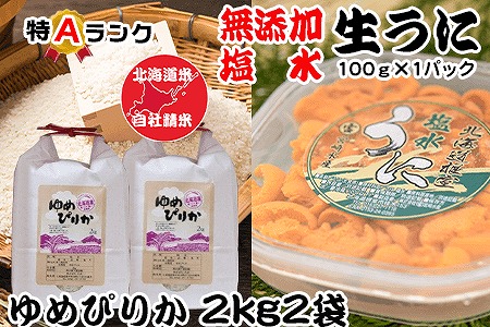 【年内配送可】エゾバフンウニ塩水パック100g、ゆめぴりか2kg×2袋[10月下旬以降発送] F-65011