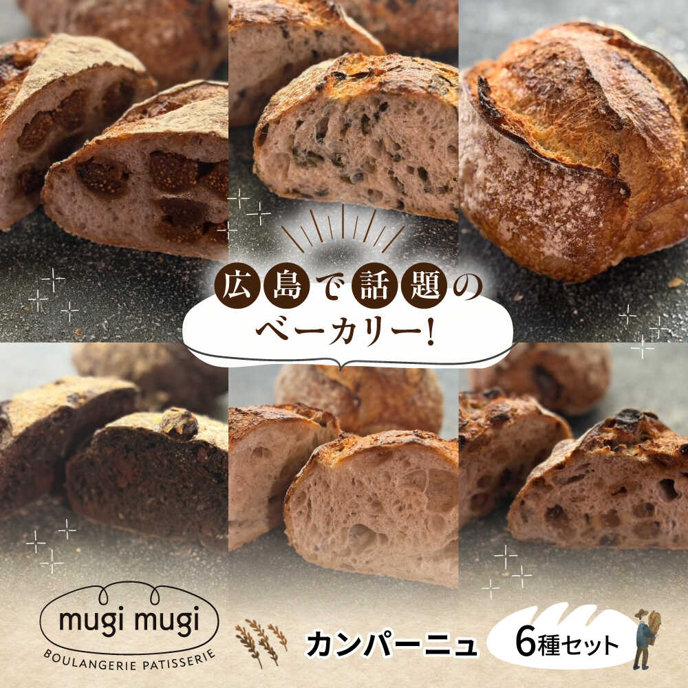 【ふるさと納税】パン 詰め合わせ【冷凍】カンパーニュ6種セット パン 詰め合わせ ハード系 カンパーニュ 冷凍 保存 国産 パン 人気 おすすめ 人気 詰め合わせ セット ギフト サンドイッチ バタートースト フレンチトースト 調理パン 食事パン 朝食 三次市/麦麦[APCI010]