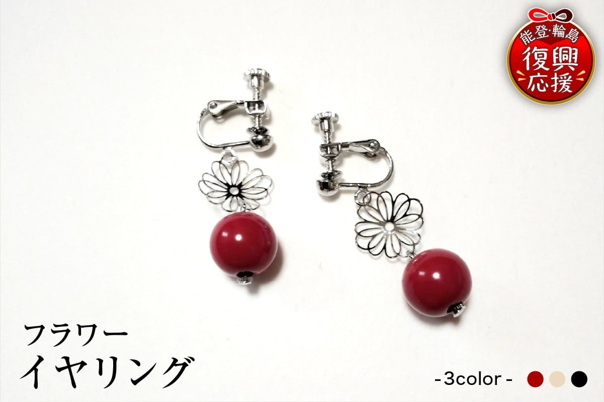 
                  【選べるカラー】輪島うるし塗　イヤリング　フラワー
                