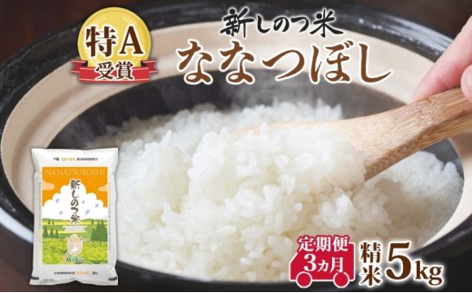 北海道 定期便 3ヵ月 連続 全3回 R7年産 北海道産 ななつぼし5kg 精米 米 白米 ごはん お米 5キロ 特A 獲得 北海道米 ブランド米 道産 ご飯 お取り寄せ あっさり ふっくら