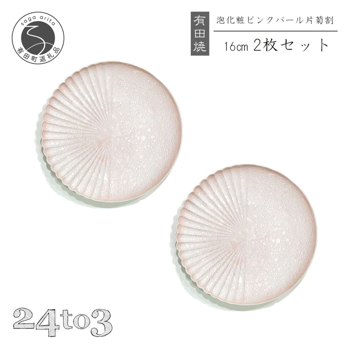 【ふるさと納税】有田焼 吉右エ門窯 泡化粧ピンク片菊割16cmプレート 24to3 西富陶磁器 bi030