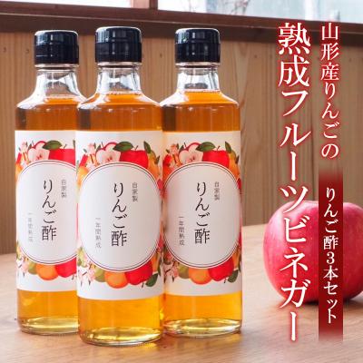 ふるさと納税 山形市 山形産りんごの熟成フルーツビネガー【りんご酢3本セット】 FZ21-010