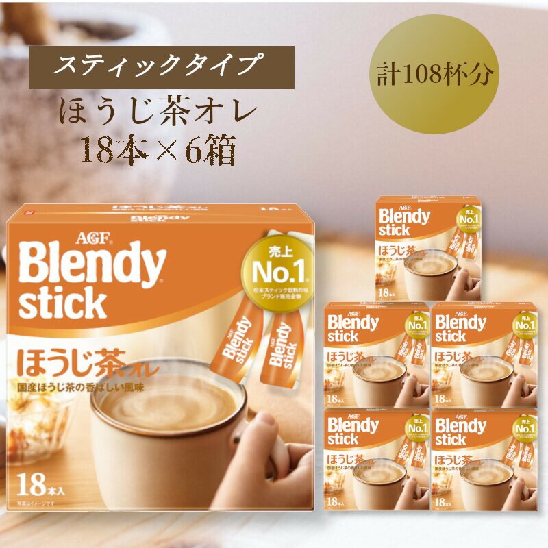 【ふるさと納税】AGFのBlendyブレンディスティック　ほうじ茶オレ　18本×6箱