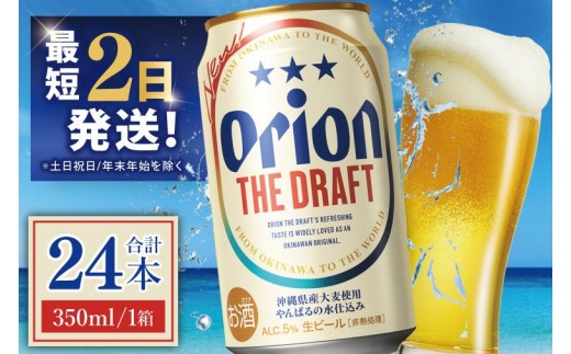 ≪ オリオン ザ・ドラフト 350ml × 24本 ≫ 24缶 24本 生ビール 地ビール オリオンビール 沖縄 豊見城市 母の日 父の日 ギフト お歳暮 お中元 贈り物 プレゼント おすすめ お酒 宅飲み 送料無料(DQ001)
