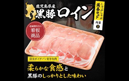 【鹿児島黒豚】肉屋厳選 黒豚！黒豚 しゃぶしゃぶ 1.0kg 黄金セット (老舗精肉 上高原/012-1304) しゃぶしゃぶ 黒豚 しゃぶしゃぶ 人気 しゃぶしゃぶ 黒豚 しゃぶしゃぶ ロインしゃぶ